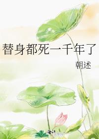 替身都死一千年了漫画