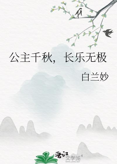 长乐无极 白兰妙 免费