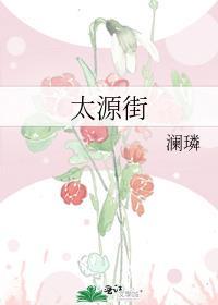 太源街by澜璘全文免费阅读