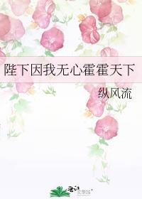 陛下因我无心霍霍天下晋江