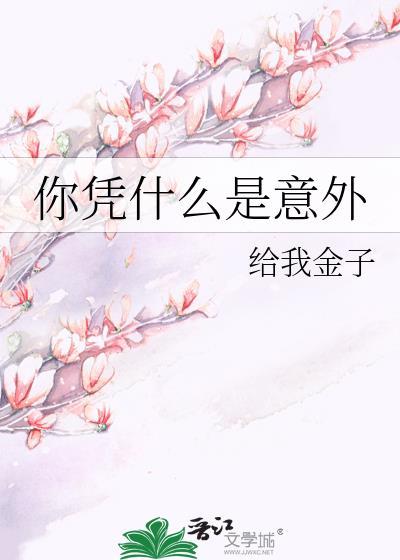 你凭什么是意外_给我金子