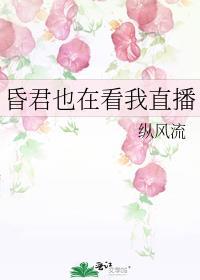 昏君也在看我直播免费阅读