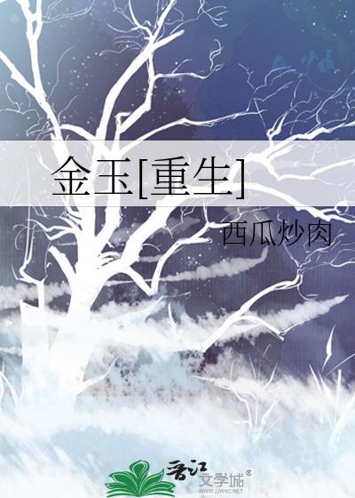 重生金玉妍