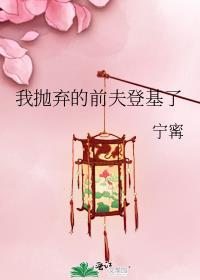 我抛夫弃子后霸总