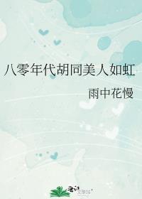 八零年代胡同甜爽夫妻免费阅读全文