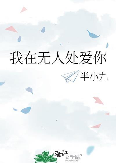 我在无人处爱你是什么意思