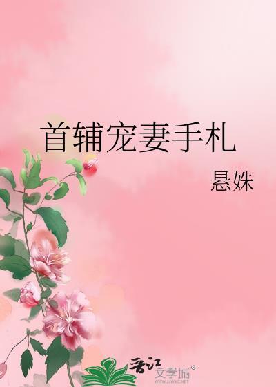 首辅宠妻录最新章节