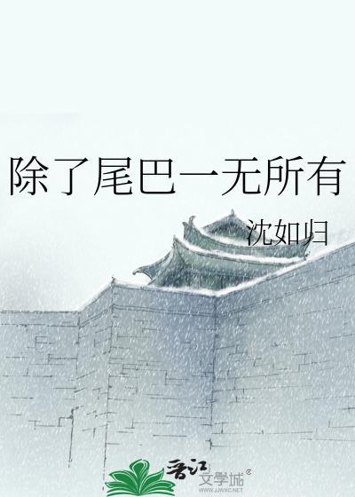 除了尾巴一无所有TXT番外