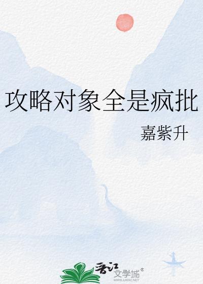 攻略对象全都