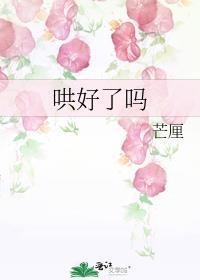 哄好了吗百度