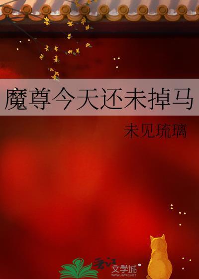 魔尊今天还未掉马未见琉璃