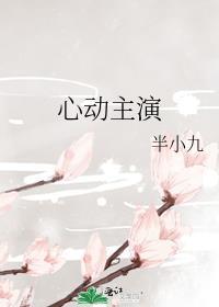 心动主演免费阅读笔趣阁