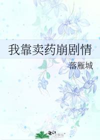 我靠卖货横扫全星际 作者萝卜精