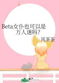 女beta科普