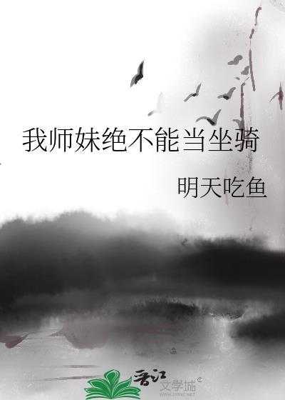 我师妹绝不能当坐骑免费阅读