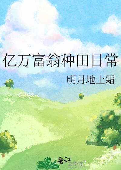 亿万富翁娶农妇