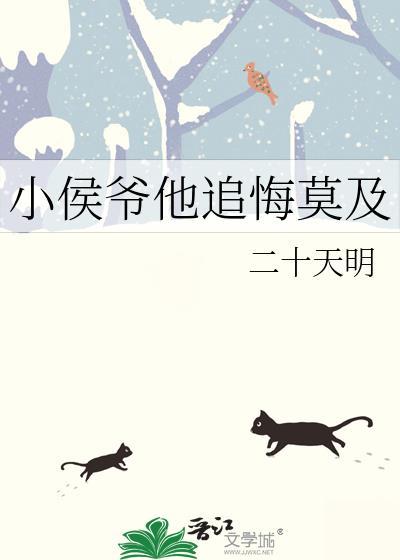 小侯爷他追悔莫及by二十天明