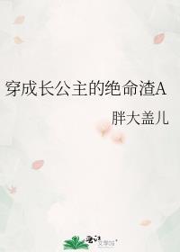 穿成长公主的绝命渣a免费阅读