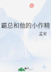 霸总和他的小作精类别言情作者 孟宋