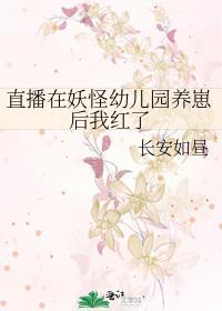 直播在妖怪幼儿园养崽后我红了TXT
