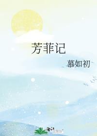 芳菲记免费阅读