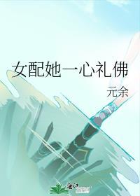 元余女配她一心礼佛