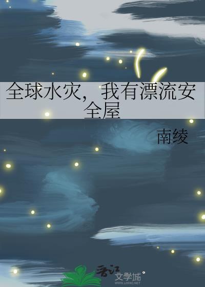 全球水灾
