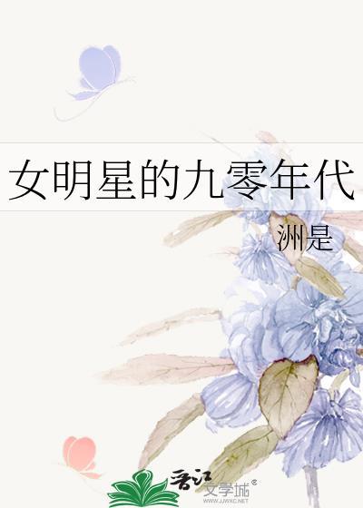 九十年代女明星名字大陆