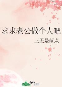 求求老公做个人吧 三无是萌点