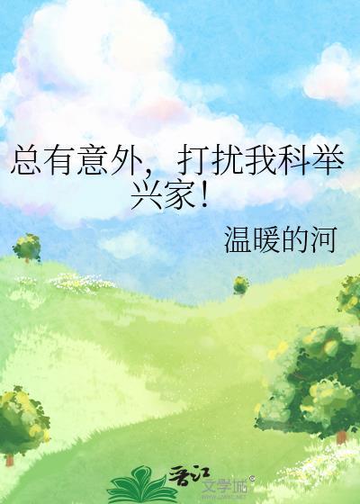 总有意外和惊喜