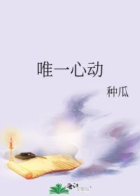 唯一心动 言之深深