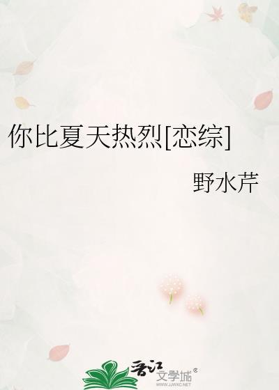 你比夏天更温柔
