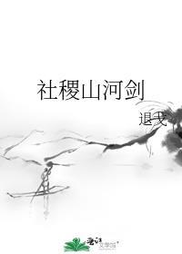 山河社稷图玩法