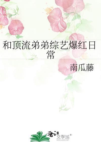 知乎与顶流弟弟同居