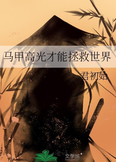 马甲高光才能拯救世界免费