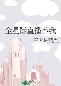 星际直播养崽崽晋江