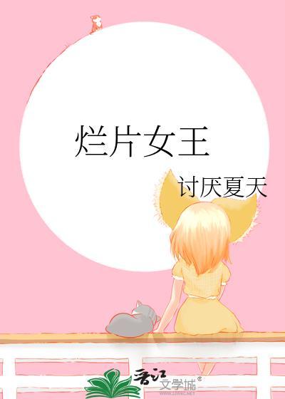 烂片女王by讨厌夏天免费阅读