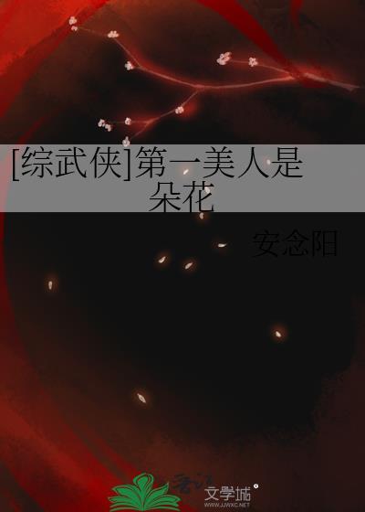 综武侠武林第一美人