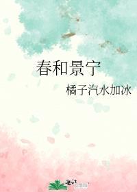 春和景宁免费