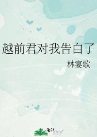 越前君对我告白了免费阅读