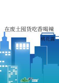 在废土囤货吃香喝辣免费阅读