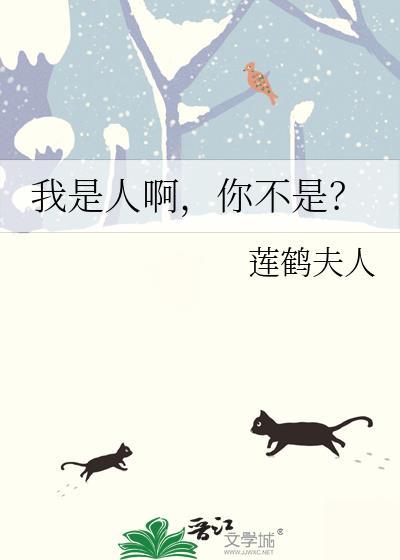 我是人啊下一句怎么接