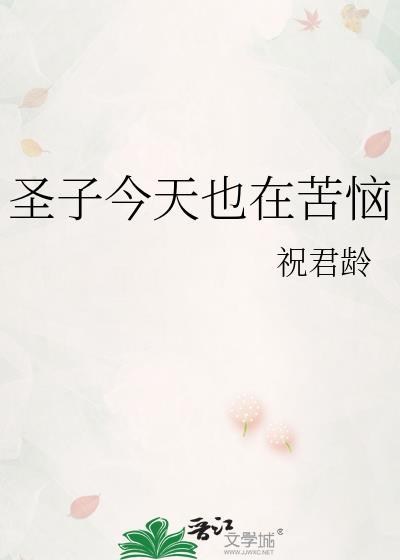 圣子今天也在苦恼作者·祝君龄