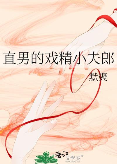 直男的戏精小夫郎番外百度