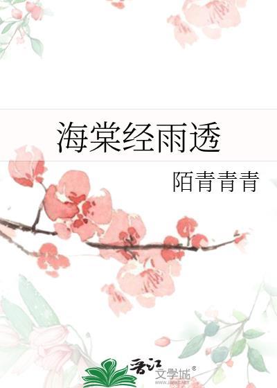 海棠经雨透by陌青青全文免费阅读