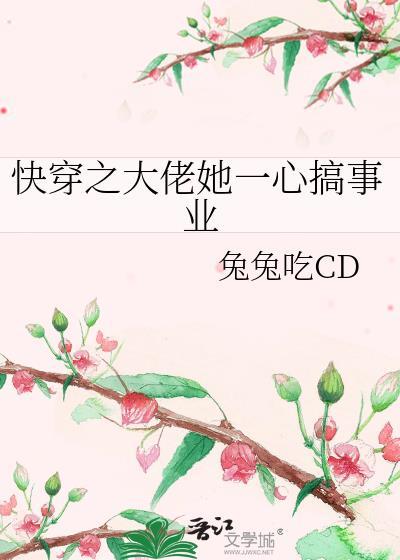 快穿之大佬她一心搞事业最新章节列表