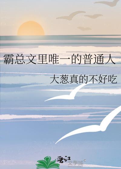 霸总文经典
