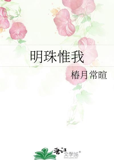明珠可贵须为佩