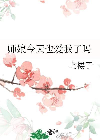 师娘今天也爱我了吗全文免费阅读
