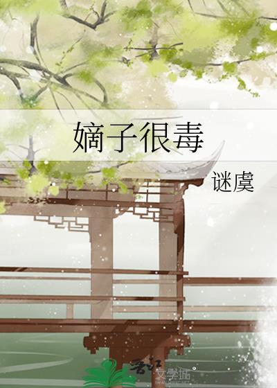 嫡子很毒475